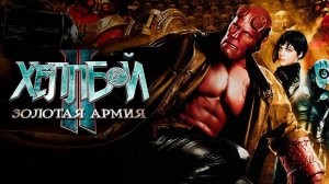 Хеллбой 2. Золотая армия ( 2008 ) - Трейлер