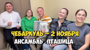 ЧЕБАРКУЛЬ – 2 ноября 14:00, ЦД им. Горького – Концерт ансамбля ПТАШИЦА | Песни под гармонь