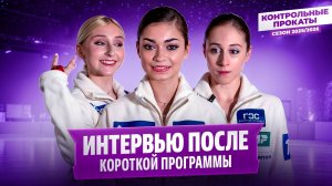 Петросян об отборе на Олимпиаду / Горбачева и замена / Муравьева о Мишине / Контрольные прокаты