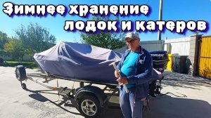 Зимнее хранение лодок и катеров .