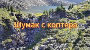 Шумак с коптера.