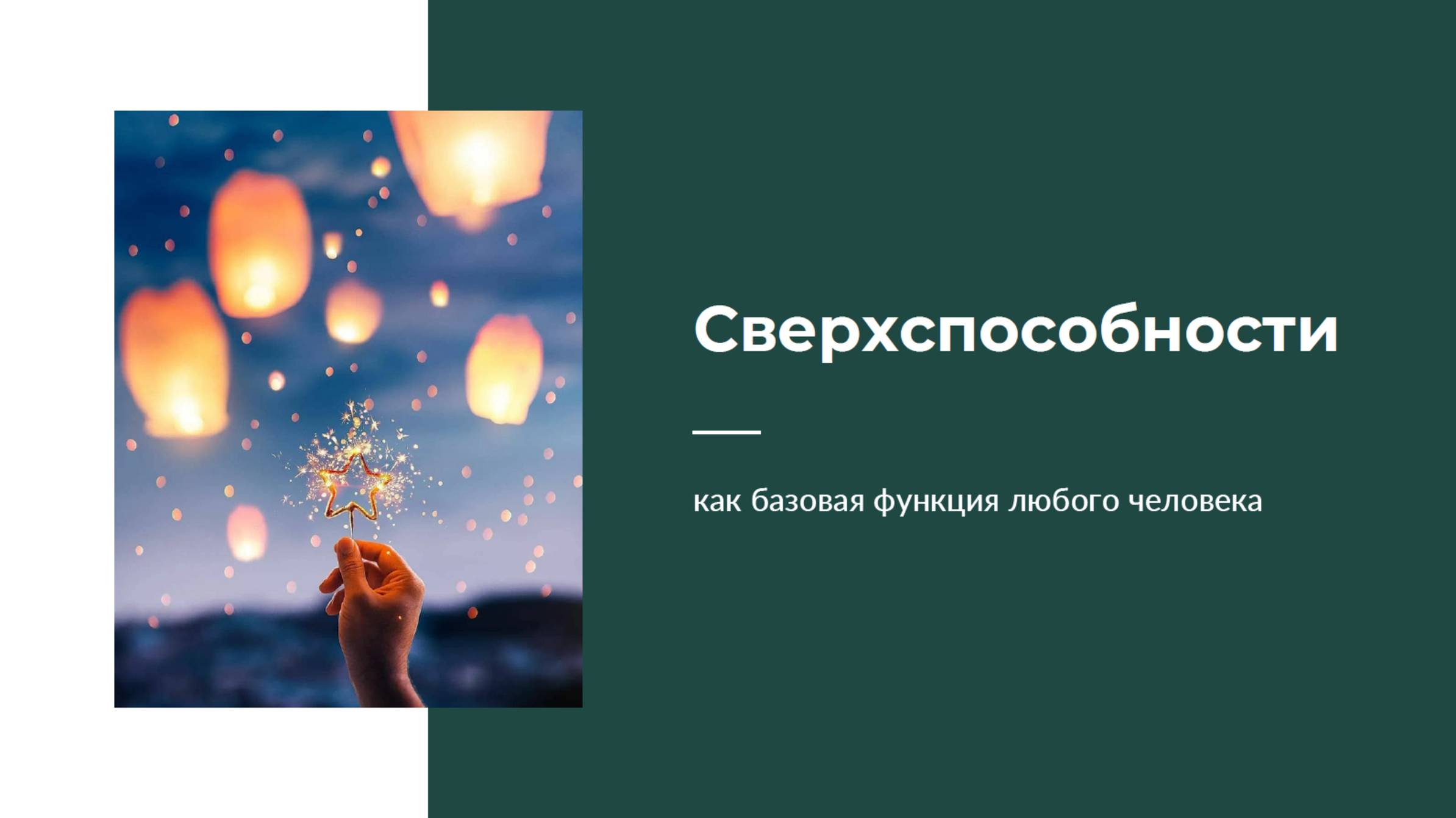 У тебя тоже есть яснознание и ясночувствование