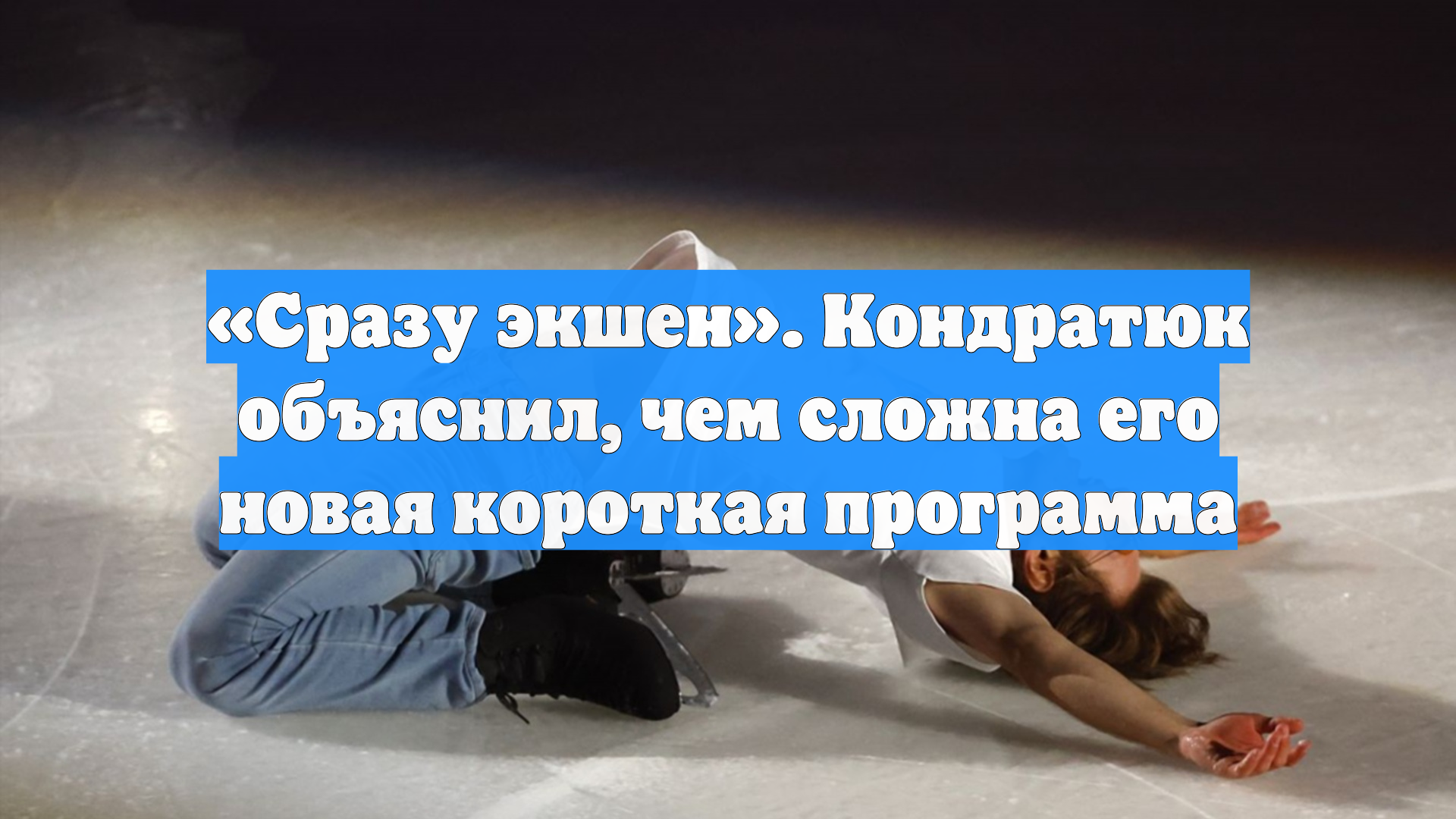 «Сразу экшен». Кондратюк объяснил, чем сложна его новая короткая программа