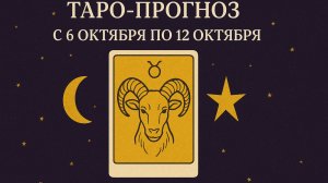 ♉ Таро прогноз для Тельца с 6 по 12 октября 2025 года — советы карт и предсказания судьбы 🌌