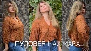 ВЯЖЕМ ХИТ! 🍁 ПУЛОВЕР от MAX MARA готов!