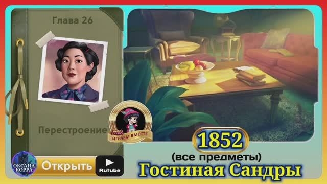 Сцена 1852 June's journey на русском. смотреть онлайн