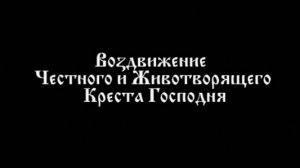 27.09.2025 День памяти "Воздвижение Честного и Животворящего Креста Господня".