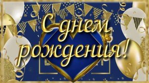 Музыкальная открытка создана для поздравления с днем рождения!