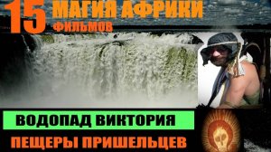 Магия Африки. Пришельцы с  водопада Виктория... Александр Редько