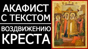 АКАФИСТ ВОЗДВИЖЕНИЮ КРЕСТА ГОСПОДНЯ