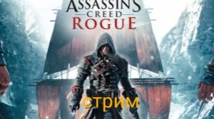 СТРИМЧАНСКИЙ ПО Ассассин крид Rogue