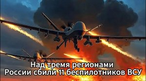 ПВО России сбила 11 украинских дронов над тремя областями