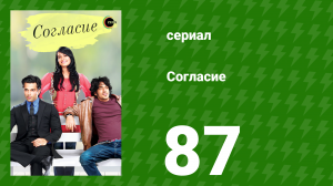 Согласие 1 сезон 87 серия (сериал, 2012)