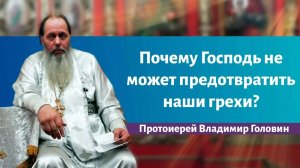 Почему Господь не может предотвратить наши грехи?