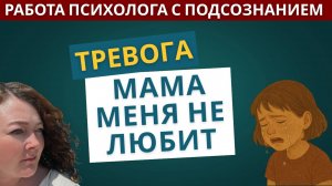 ЭОТ-сессия | Тревога | Мама меня никогда не полюбит