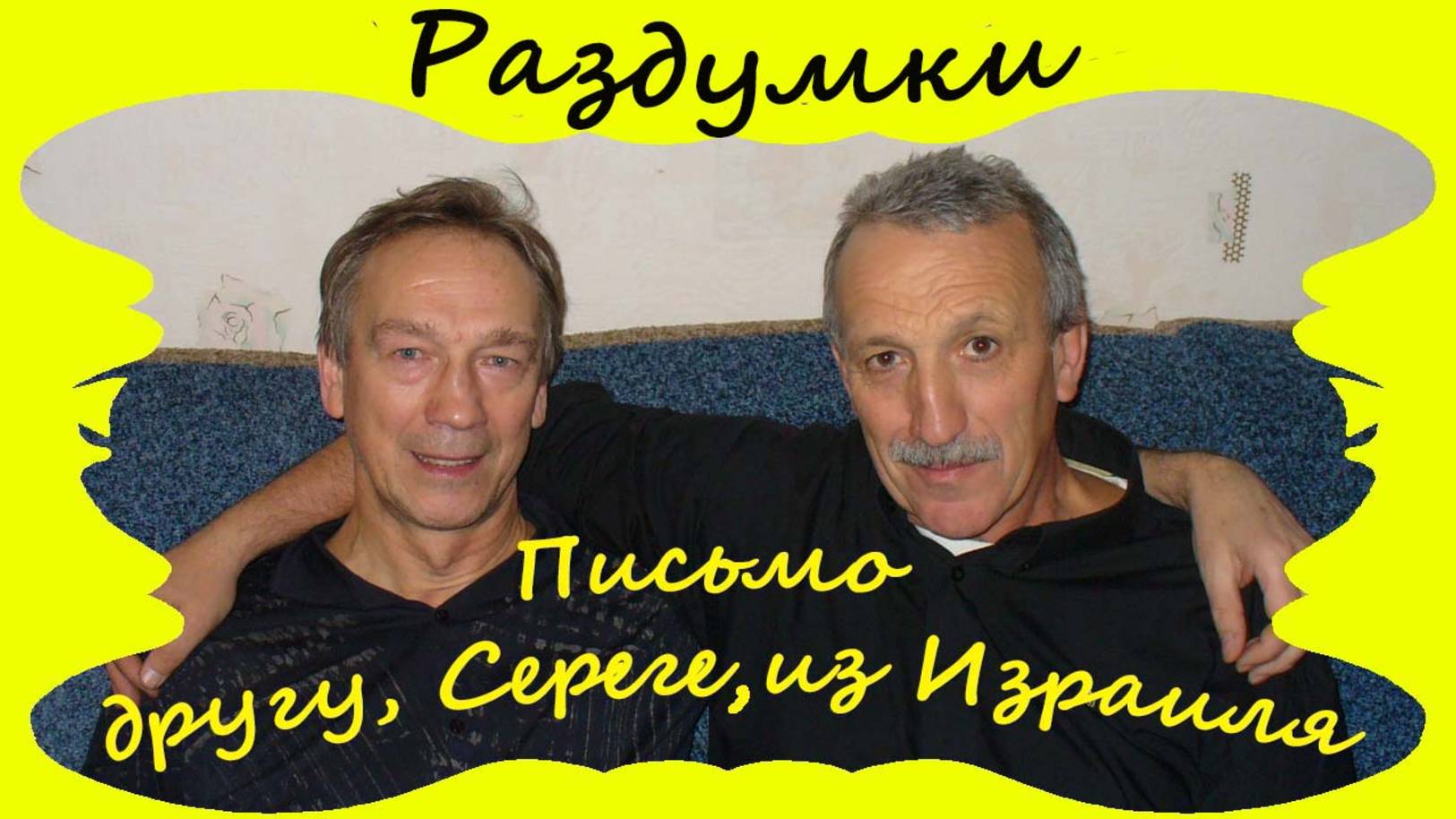 Письмо другу, Сереге, из Израиля...