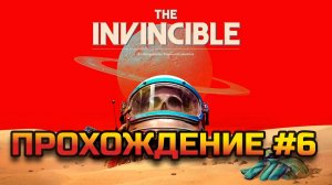 The Invincible - прохождение #6.1