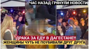 БЕСПЛАТНЫЙ ОБЕД ВЫЗВАЛ БИТВУ! Женщины в Дагестане УСТРОИЛИ МАССОВОЕ ПОБОИЩЕ за еду