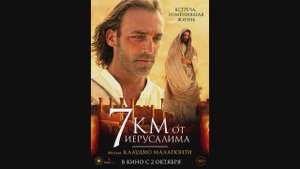 7 Километров от Иерусалима