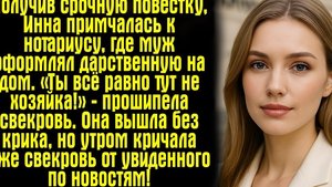 Получив срочную повестку, Инна примчалась к нотариусу, где муж оформлял дарственную на дом...