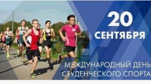 Международный день студенческого спорта