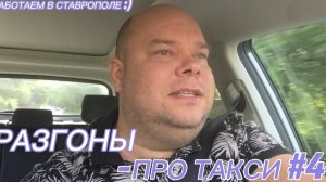 Разгоны про такси #4 / Таксуем в Ставрополе / Обман пассажиров / Цены ниже не куда