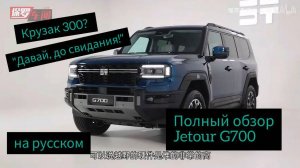 Обзор Jetour G700 - убийцы Крузака 300!