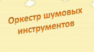 оркестр шумовых инструментов
