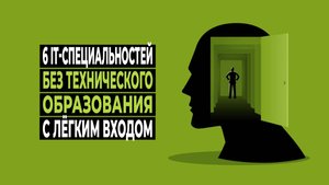 6 самых лёгких IT-специальностей | Без технического образования