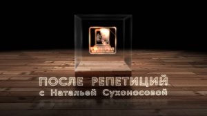 После репетиций с Натальей Сухоносовой (2025-09-21)