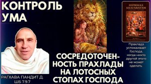 Контроль ума. Сосредоточенность Прахлады на лотосных стопах Господа. Рагхава Пандит. ШБ 7.9.7