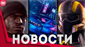 СВЕЖИЕ ИГРОВЫЕ НОВОСТИ Forza Horizon 6, Battlefield 6, Helldivers 3, Ghost of Yotei, FBC Firebreak