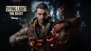 Прохождение Dying Light: The Beast [Финал] ➤ Русская озвучка.