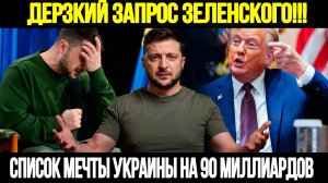 Это Мировой Скандал! Зеленский требует 90 миллиардов и ракеты Tomahawk