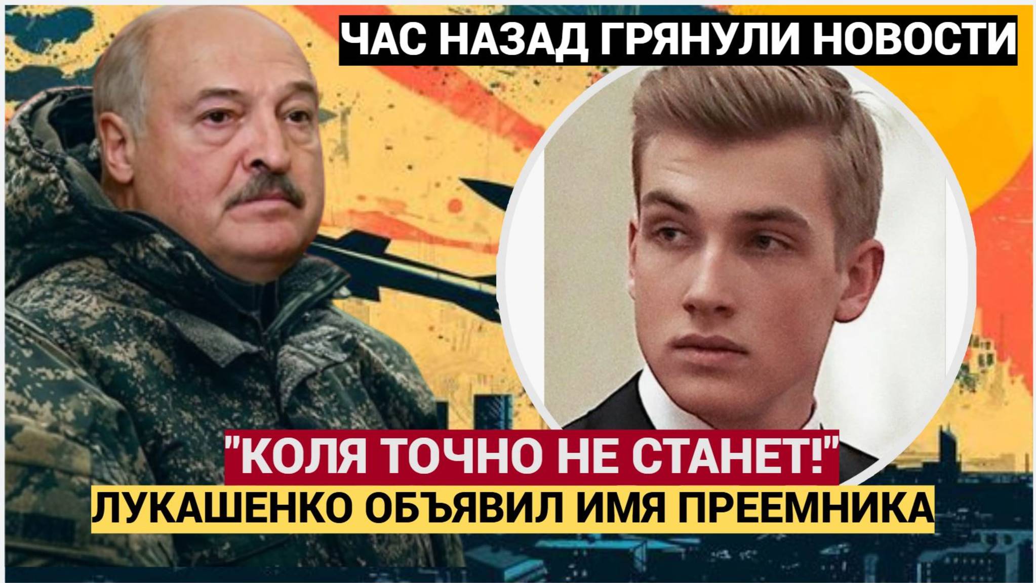 В МИНСКЕ ПАНИКА! ЛУКАШЕНКО НАЗВАЛ ПРЕЕМНИКА  КОЛЯ НЕ БУДЕТ ПРЕЗИДЕНТОМ! БЕЛАРУСЬ СРОЧНЫЕ НОВОСТИ.