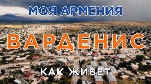 КАК ЖИВЕТ город ВАРДЕНИС | ԻՄ ՀԱՅԱՍՏԱՆ | Քաղաքներ | Գյուղեր | Մարդիկ