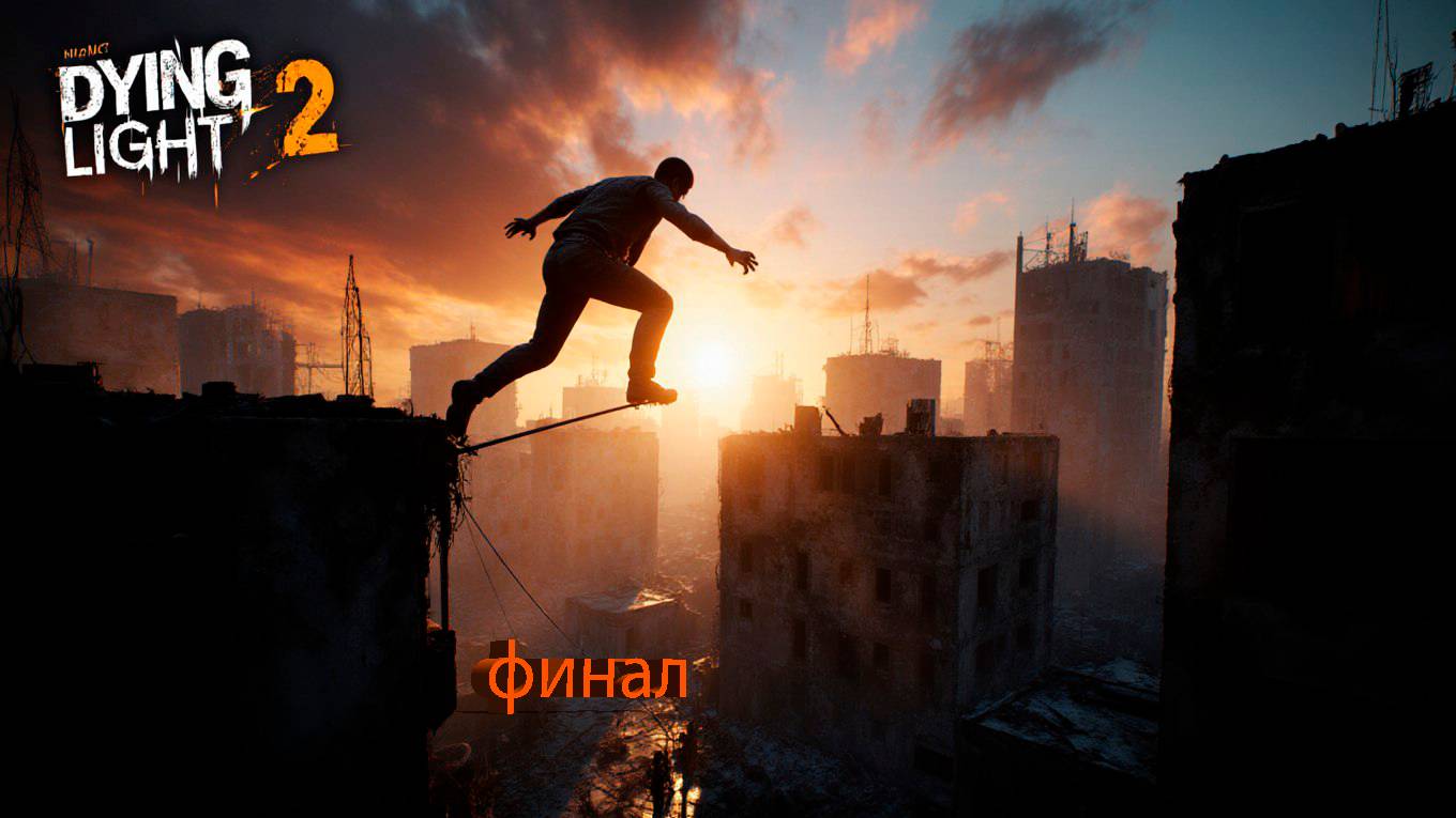 прохождение dying light 2 Финал