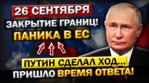 Важнейшее Утро! Что произошло 26 Сентября! Заявление Трампа потрясло Европу — Границы закрыты!