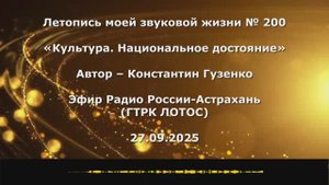 Константин Гузенко Летопись моей звуковой жизни №.200