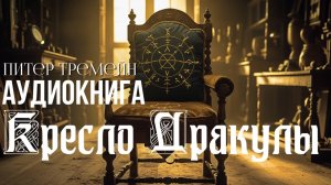 Аудиокнига мистика, ужасы. "Кресло Дракулы" - Питер Тремейн | Читает Антон Платонов