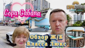 CopaCabana Паттайя, Обзор Ж/К Класса ЛЮКС, Бассейн на 59 этаже, Ветер, Вещи сдуло смотрите на Рутуб