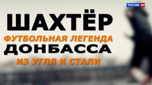 Футбольная легенда Донбасса — Донецкий «Шахтёр»