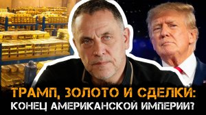 Максим Шевченко | Трамп, золото и сделки: конец американской империи?