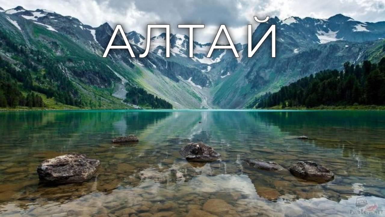 Алтай/Altai. смотреть онлайн