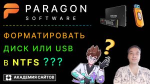 👑 Paragon Partition Manager Free - Как форматировать в NTFS ?