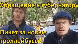 🔥ПИКЕТ ЗА НОВЫЕ ТРОЛЛЕЙБУСЫ. ОБРАЩЕНИЕ К ГУБЕРНАТОРУ, АРТЕМИЙ ЗАЙЦЕВ И ИЛЬЯ НАЗДРАШОВ🔥