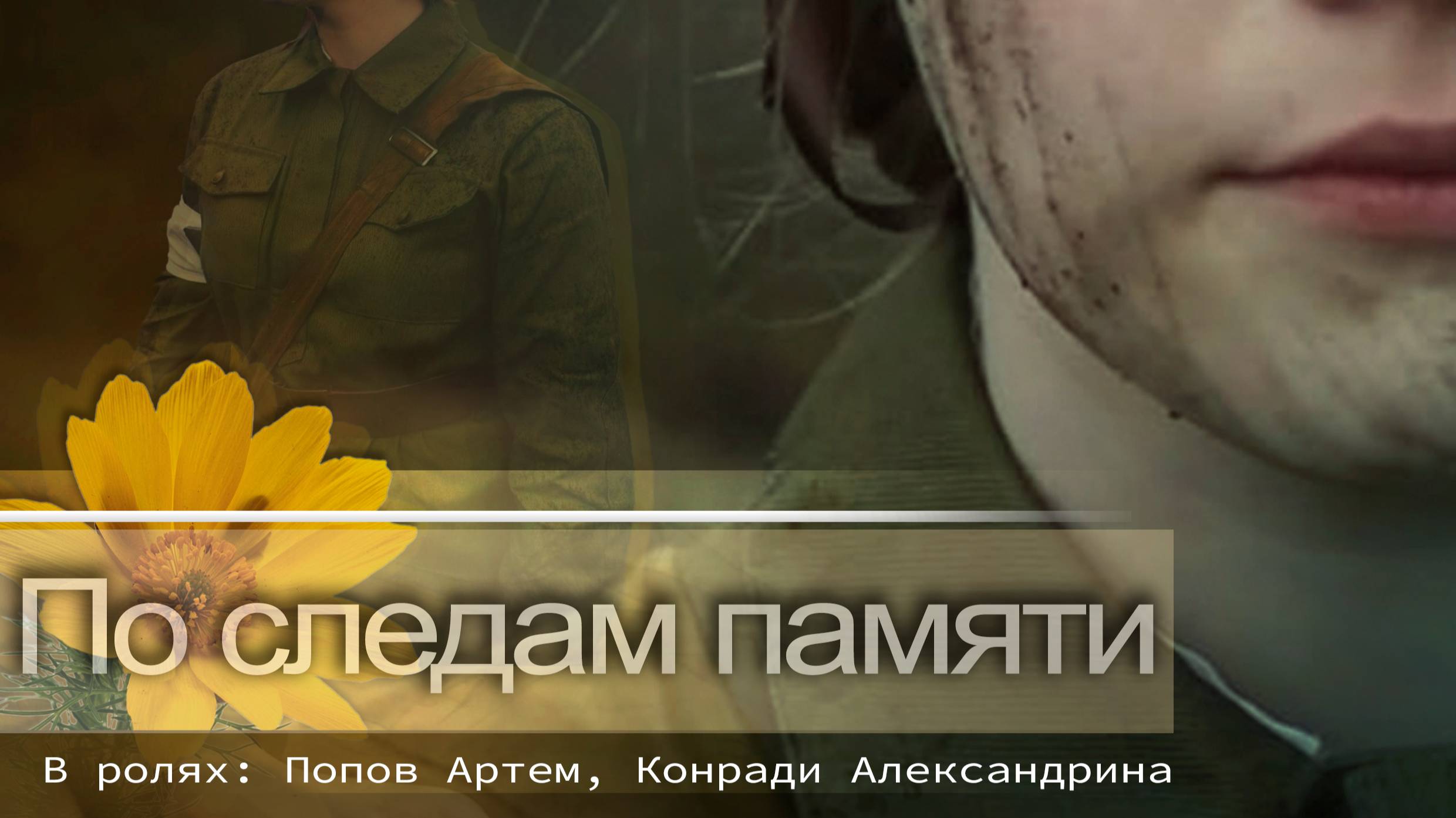 По следам памяти..