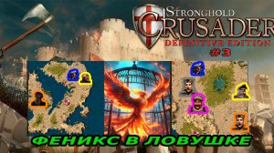 Классические тропы | 6-7 миссия  (Феникс в ловушке)| Stronghold Crusader Extreme #3
