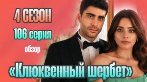 «КЛЮКВЕННЫЙ ШЕРБЕТ»ОБЗОР 106 СЕРИИ 4 СЕЗОНА СЕРИАЛА #КЛЮКВЕННЫЙШЕРБЕТ