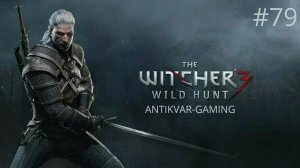 Ведьмак 3: Дикая Охота. Серия 79